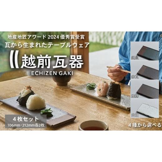 ふるさと納税 食器・グラス 福井県 越前市 越前瓦器 ECHIZEN GAKI テーブルウェアセット 赤瓦4枚セット(106mm・212mm各2枚) 赤瓦4枚セット