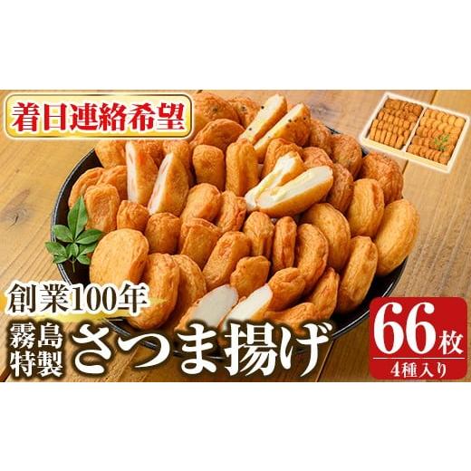 ふるさと納税 かまぼこ・練り製品 さつまあげ 鹿児島県 霧島市 K-536-C 着日連絡希望 創業100年 霧島特製さつま揚げ4種66枚入り 植山かまぼこ屋 鹿児島 霧島市…