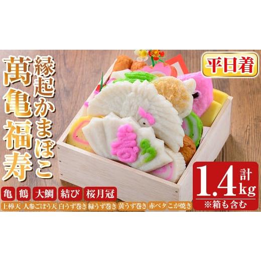 ふるさと納税 魚貝類 かまぼこ 鹿児島県 霧島市 K-538-A 平日着分 縁起かまぼこ「萬亀福寿」幸運を運ぶ至高の逸品 計1.4kg(箱も含む) 植山かまぼこ屋 鹿児島 …