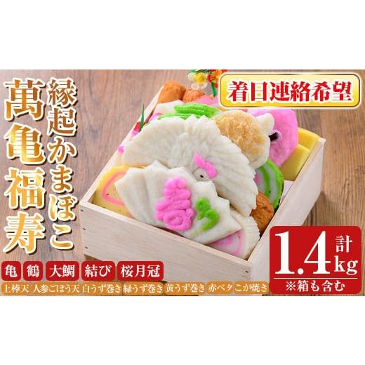 ふるさと納税 魚貝類 かまぼこ 鹿児島県 霧島市 K-538-C 着日連絡希望 縁起かまぼこ「萬亀福寿」幸運を運ぶ至高の逸品 計1.4kg(箱も含む) 植山かまぼこ屋 鹿児…