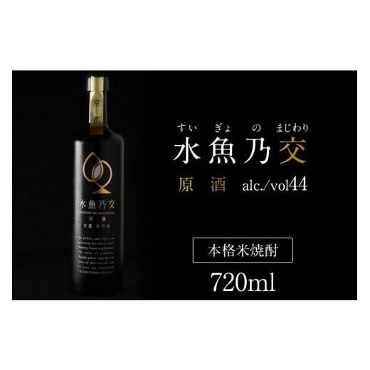 ふるさと納税 焼酎 米 京都府 京丹後市 水魚乃交 原酒(44度)720ml 通常発送 原酒 京都 焼酎 お酒 酒 酒好き お酒好き プレゼント お返し プレゼント 贈り…