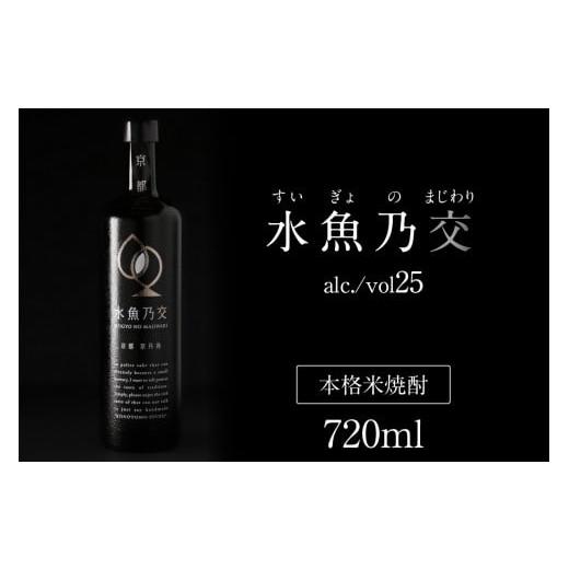 ふるさと納税 焼酎 米 京都府 京丹後市 水魚乃交 25度 720ml 通常発送 京都 焼酎 お酒 酒 酒好き お酒好き プレゼント お返し プレゼント 贈り物 友人 誕…