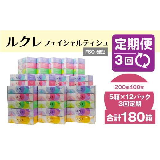 ふるさと納税 雑貨・日用品 青森県 八戸市 3回定期便 ルクレ FSC?認証 フェイシャルティシュ 60箱 ティッシュ_1