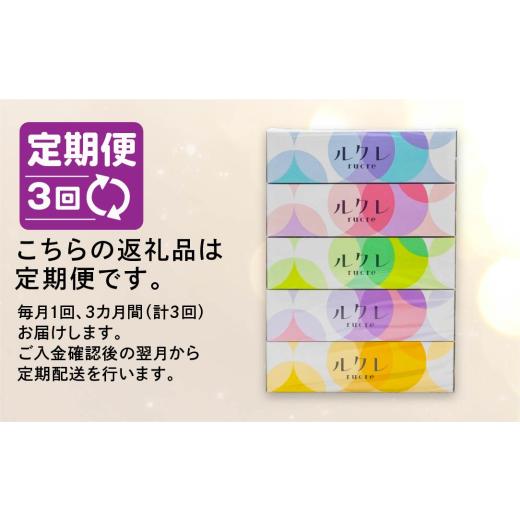 ふるさと納税 雑貨・日用品 青森県 八戸市 3回定期便 ルクレ FSC?認証 フェイシャルティシュ 60箱 ティッシュ_2