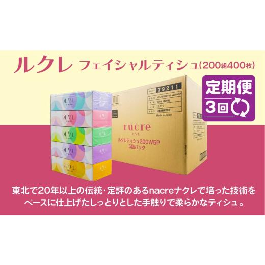 ふるさと納税 雑貨・日用品 青森県 八戸市 3回定期便 ルクレ FSC?認証 フェイシャルティシュ 60箱 ティッシュ_3