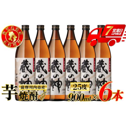 ふるさと納税 焼酎 いも 鹿児島県 薩摩川内市 蔵の神 芋焼酎 25度 900ml ×6本 山元酒造 芋焼酎 芋 焼酎 おすすめ 人気 焼酎 ロック 水割り お湯割り 焼酎ハイ…