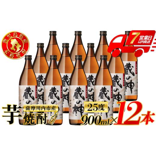 ふるさと納税 焼酎 いも 鹿児島県 薩摩川内市 蔵の神 芋焼酎 25度 900ml ×12本 山元酒造 芋焼酎 芋 焼酎 おすすめ 人気 焼酎 ロック 水割り お湯割り 焼酎ハ…