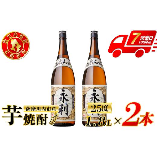 ふるさと納税 焼酎 いも 鹿児島県 薩摩川内市 永利 芋焼酎 25度 1800ml×2本 オガタマ酒造 芋焼酎 芋 焼酎 おすすめ 人気 焼酎 ロック 水割り お湯割り 焼酎ハ…