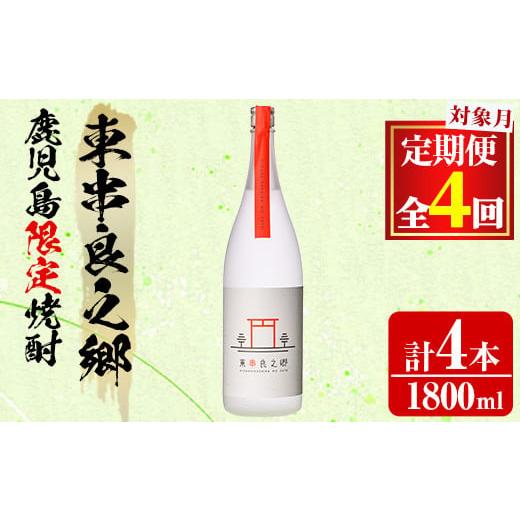 ふるさと納税 焼酎 いも 鹿児島県 東串良町 0510314b 定期便全4回(2月・5月・8月・11月発送) 待望のオリジナル焼酎 東串良之郷(1800ml×1本×全4回) 焼酎 酒 …