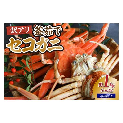 ふるさと納税 カニ 松葉ガニ 兵庫県 香美町 兵庫県香住産 訳あり 茹で セコガニ1kg 冷凍 セコガニ 松葉がに メス プチプチ 外子 内子 濃厚 貴重 新鮮 かにみ…
