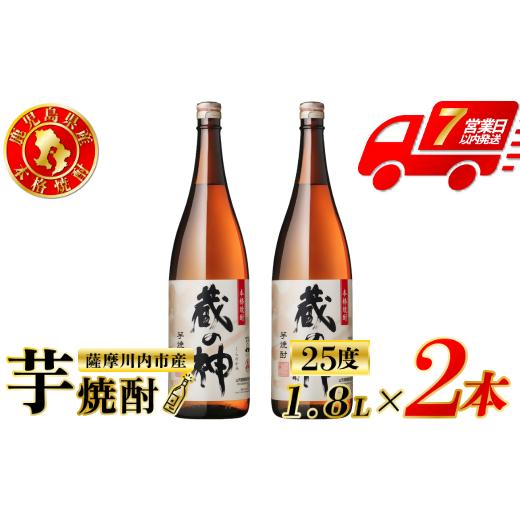 ふるさと納税 焼酎 いも 鹿児島県 薩摩川内市 蔵の神 芋焼酎 25度 1800ml ×2本 山元酒造 芋焼酎 芋 焼酎 おすすめ 人気 焼酎 ロック 水割り お湯割り 焼酎ハ…
