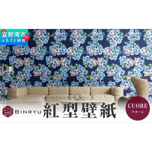 ふるさと納税 インテリア・絵画 沖縄県 宜野湾市 紅型壁紙 2m CUORE クオーレ | 沖縄 伝統工芸 びんがた 紅型 | 防炎 抗菌 壁紙 | テキスタイル インテリア モ…