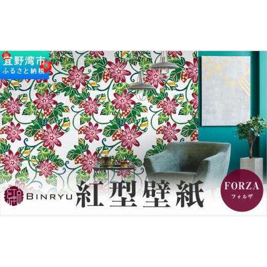 ふるさと納税 インテリア・絵画 沖縄県 宜野湾市 紅型壁紙 2m FORZA フォルザ | 沖縄 伝統工芸 びんがた 紅型 | 防炎 抗菌 壁紙 | テキスタイル インテリア モ…