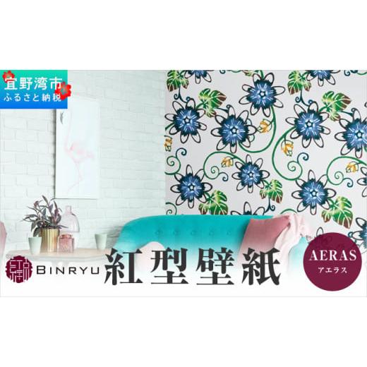ふるさと納税 インテリア・絵画 沖縄県 宜野湾市 紅型壁紙 2m AERAS アエラス | 沖縄 伝統工芸 びんがた 紅型 | 防炎 抗菌 壁紙 | テキスタイル インテリア モ…