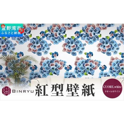 ふるさと納税 インテリア・絵画 沖縄県 宜野湾市 紅型壁紙 2m CUORE.white クオーレホワイト | 沖縄 伝統工芸 びんがた 紅型 | 防炎 抗菌 壁紙 | テキスタイル…