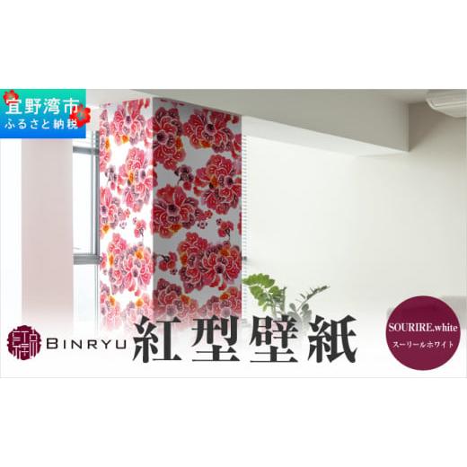 ふるさと納税 インテリア・絵画 沖縄県 宜野湾市 紅型壁紙 2m SOURIRE.white スーリールホワイト | 沖縄 伝統工芸 びんがた 紅型 | 防炎 抗菌 壁紙 | テキスタ…