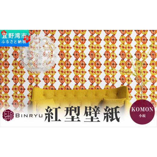 ふるさと納税 インテリア・絵画 沖縄県 宜野湾市 紅型壁紙 2m KOMON 小紋 | 沖縄 伝統工芸 びんがた 紅型 | 防炎 抗菌 壁紙 | テキスタイル インテリア モダン…