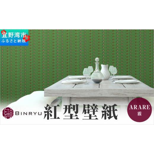 ふるさと納税 インテリア・絵画 沖縄県 宜野湾市 紅型壁紙 2m ARARE 霰 | 沖縄 伝統工芸 びんがた 紅型 | 防炎 抗菌 壁紙 | テキスタイル インテリア モダン …