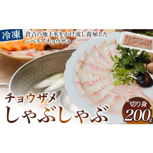 ふるさと納税 旬の鮮魚等 鳥取県 倉吉市 [天然水育ちの高級魚]倉吉産チョウザメしゃぶしゃぶ用切り身(200g) 国産 ちょうざめ チョウザメ 魚しゃぶしゃぶ …