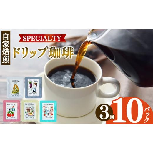 ふるさと納税 コーヒー ドリップ 奈良県 平群町 稀少な珈琲豆 厳選 定期便 3回 ドリップコーヒー 10P | 飲料 コーヒー コーヒー豆 ドリンク 飲み物 豆 ブラジ…
