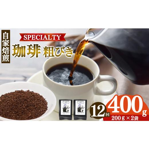 ふるさと納税 コーヒー コーヒー粉 奈良県 平群町 世界中の珈琲豆の僅か1％未満 稀少 厳選 珈琲豆 トップスペシャルティーコーヒー 粗びき 200g × 2袋 定期便…の画像