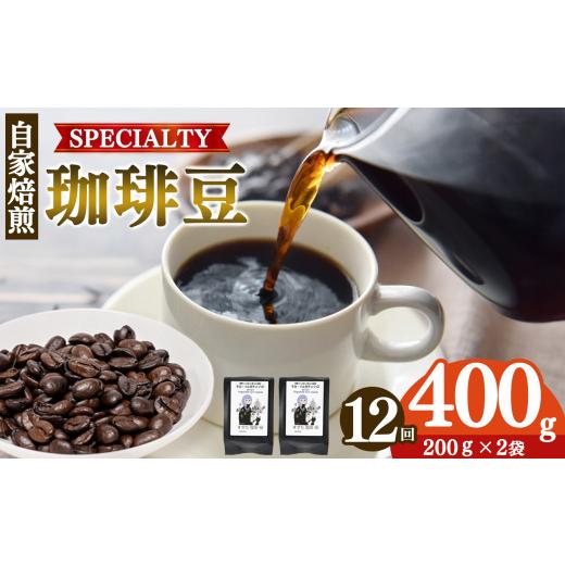 ふるさと納税 コーヒー コーヒー豆 奈良県 平群町 世界中の珈琲豆の僅か1％未満 稀少 厳選 珈琲豆 トップスペシャルティーコーヒー 200g× 2袋 定期便 12回 | …の画像