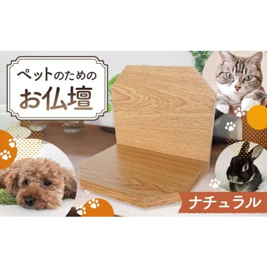 ふるさと納税 仏具・神具 大阪府 藤井寺市 No.428-01 プティ(ナチュラル) / ペット用 供養 仏壇 メモリアルグッズ 虹の橋 大阪府 ナチュラル