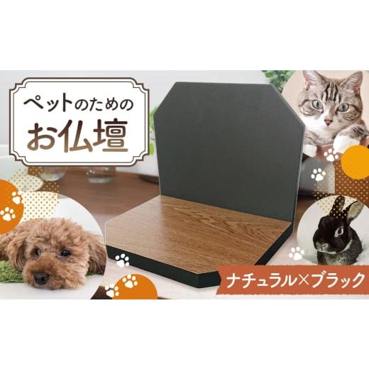 ふるさと納税 仏具・神具 大阪府 藤井寺市 No.428-02 プティ(ナチュラル×ブラック) / ペット用 供養 仏壇 メモリアルグッズ 虹の橋 大阪府 ナチュラル×ブ…