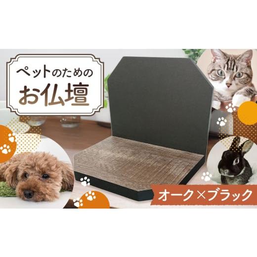 ふるさと納税 仏具・神具 大阪府 藤井寺市 No.428-03 プティ(オーク×ブラック) / ペット用 供養 仏壇 メモリアルグッズ 虹の橋 大阪府 オーク×ブラック