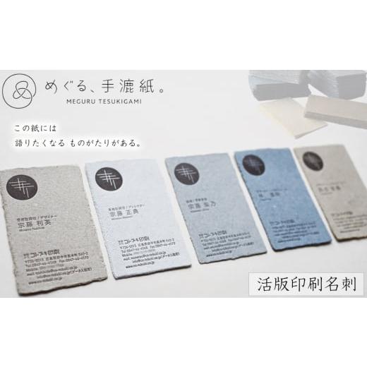 ふるさと納税 雑貨・日用品 広島県 府中市 めぐる、手漉紙。活版印刷名刺 / てすきがみ ギフトカード ショップカード 丁寧 個性 こだわり 想い 広島県 No.107…