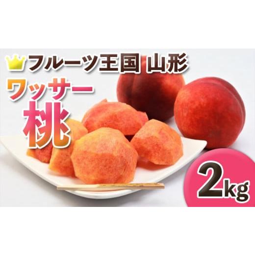 ふるさと納税 もも 山形県 山形市 フルーツ王国山形 ワッサー桃 秀品 2kg (5〜8玉) 令和8年産先行予約 FS25-661 くだもの 果物 フルーツ 山形 山形県 山形市 …