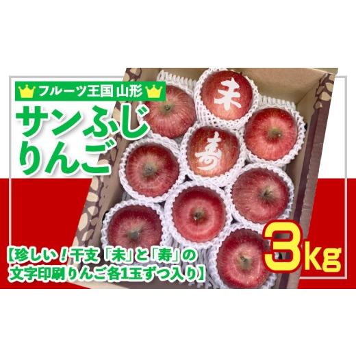 ふるさと納税 りんご 山形県 山形市 フルーツ王国山形 りんご (サンふじ) 珍しい 来年の干支の"未(ひつじ)"と"寿"の文字印刷りんごが各1玉ずつ入り 秀品 …