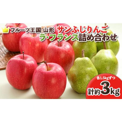 ふるさと納税 りんご 山形県 山形市 フルーツ王国山形 りんご (サンふじ)1.5kg・ラフランス詰合せ 秀品 1.5kg (計約3kg) 令和8年産先行予約 FS25-758
