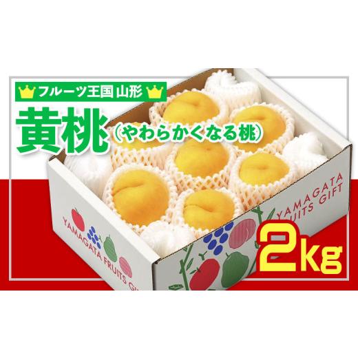 ふるさと納税 もも 山形県 山形市  フルーツ王国山形 黄桃秀品 2kg やわらかくなる桃 FZ26-811の画像