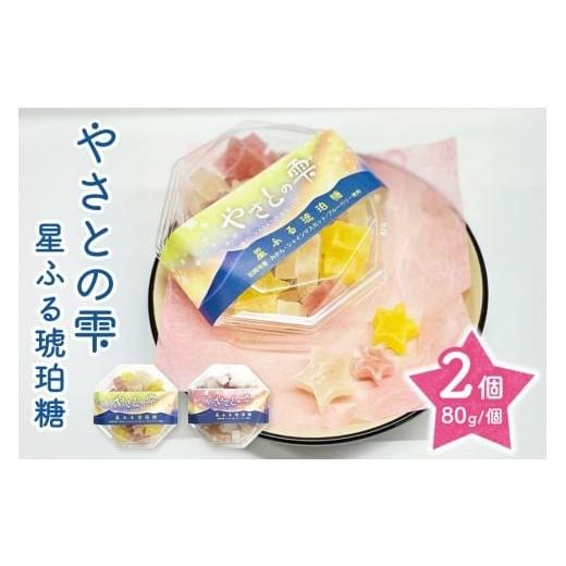 ふるさと納税 和菓子 茨城県 石岡市 やさとの雫 星ふる琥珀糖2個 (F02-006) 2個