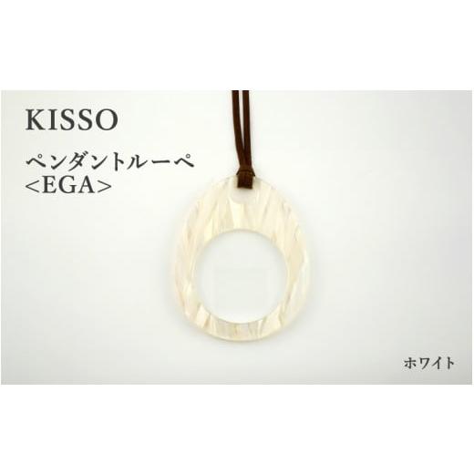 ふるさと納税 伝統技術 福井県 鯖江市 KISSO Pendant Loupe_egA ホワイト C-01711j / 母の日 ギフト プレゼント おしゃれ ルーペ 拡大鏡 ペンダント ネック…