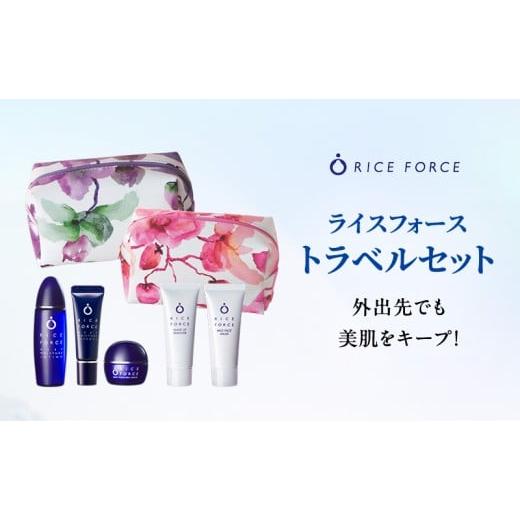 ふるさと納税 美容 香川県 綾川町   ライスフォース トラベルセット スキンケア 化粧水 美容液 クリーム メイク落とし 洗顔料