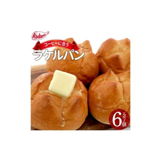 ふるさと納税 パン 東京都 大田区 パン RAKERU BREAD 6個入りセット たまご料理 甘い ふわふわ バター セット 朝食 おやつ 大田区 東京都