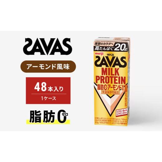 ふるさと納税 飲料類 乳飲料 京都府 京田辺市 ザバス　MILK PROTEIN脂肪0アーモンド風味　200ml　48本_1