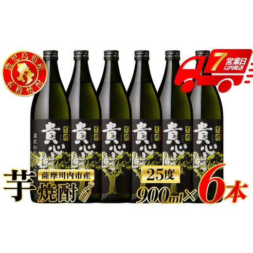 ふるさと納税 焼酎 いも 鹿児島県 薩摩川内市 貴心樹 芋焼酎 25度 900ml×6本 オガタマ酒造 芋焼酎 芋 焼酎 おすすめ 人気 焼酎 ロック 水割り お湯割り 焼酎…