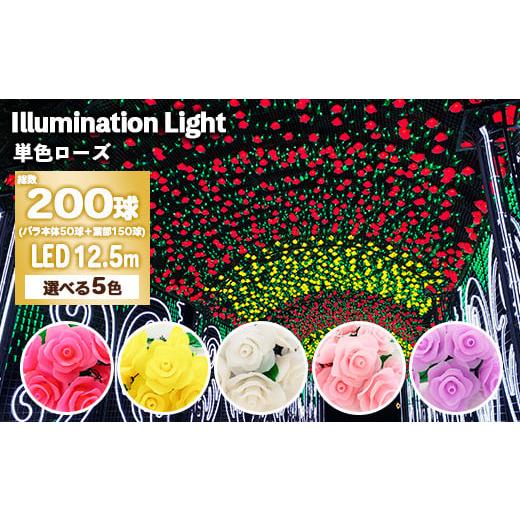 ふるさと納税 雑貨・日用品 栃木県 那須烏山市 ルビーレッド 単色ローズイルミネーションセット ルビーレッド