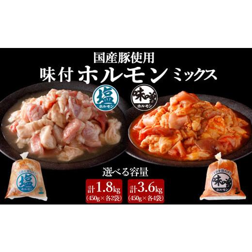 ふるさと納税 豚肉 ホルモン 青森県 三戸町 国産豚 味付ホルモンミックス 塩・味噌 セット 計1.8kg(450g×各2P) 計1.8kg(450g×各2P)