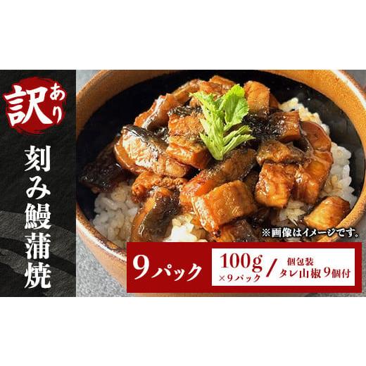 ふるさと納税 うなぎ 新潟県 長岡市 H7-C2 訳あり 刻み鰻蒲焼100g 9パック(個包装 タレ山椒9個付)