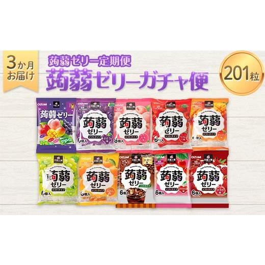 ふるさと納税 菓子 ゼリー 群馬県 下仁田町 3か月連続お届け蒟蒻ゼリー定期便 201粒 蒟蒻ゼリーガチャ便 F21K-479