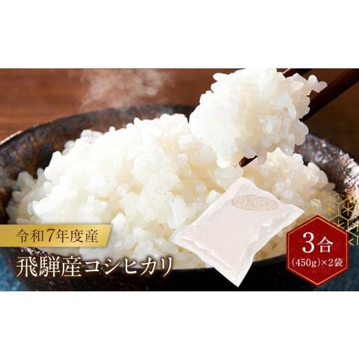 ふるさと納税 米 コシヒカリ 岐阜県 高山市 令和7年度産 飛騨産コシヒカリ 白米(3合450g×2袋)| 特A評価獲得米 精米 米 もちもち 白飯 高山米穀協業組合 FA0…