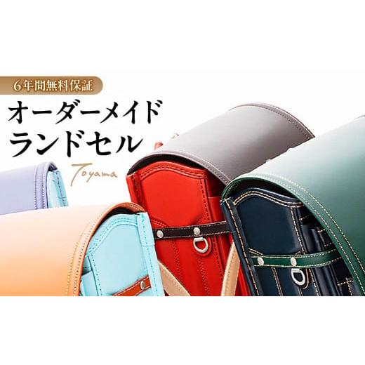 ふるさと納税 カバン 群馬県 前橋市 スタンダード 一色 ランドセル トヤマかばんのオリジナルランドセル 2027年度入学対象 |新小学生 新一年生 ランドセル オ…