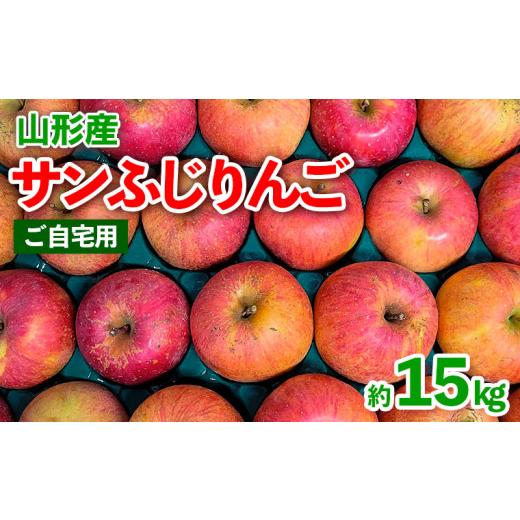ふるさと納税 りんご 山形県 山形市 数量限定 ご自宅用 山形産 サンふじりんご 約15kg (39〜84玉) FZ26-747