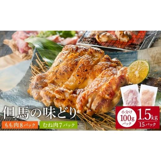 ふるさと納税 鶏肉 モモ 兵庫県 豊岡市 豊岡グルメの銘店 鉄板焼き鳥 権四郎 但馬の味どり 国産鶏肉 もも肉 むね肉 / 小分けパック 真空パック 1.5kg(もも800…