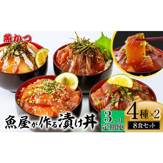 ふるさと納税 魚貝類 鯛 山口県 宇部市 3ヶ月 定期便 漬け丼 4種×2パック 計8食セット | 漬け丼 定期便 海鮮 惣菜 冷凍 真空パック 小分け 海鮮丼 海鮮セッ…