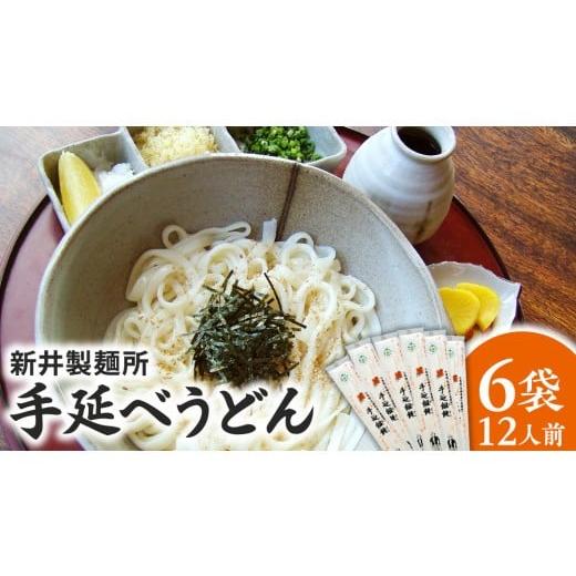 ふるさと納税 うどん 乾めん 茨城県 筑西市 手延べうどん 6袋 ( 12人前 ) 乾麺 麺 めん BE007ci